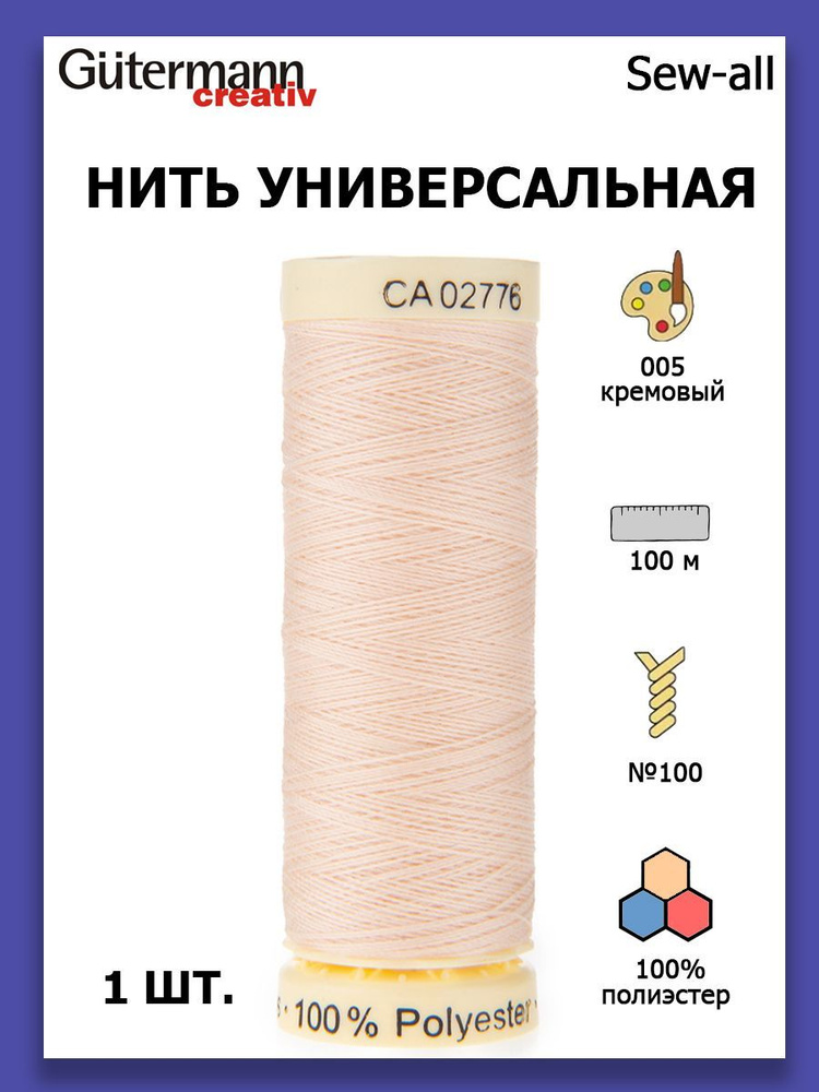 Нитки швейные для всех материалов Gutermann Creativ Sew-all 100 м цвет №005 кремовый  #1