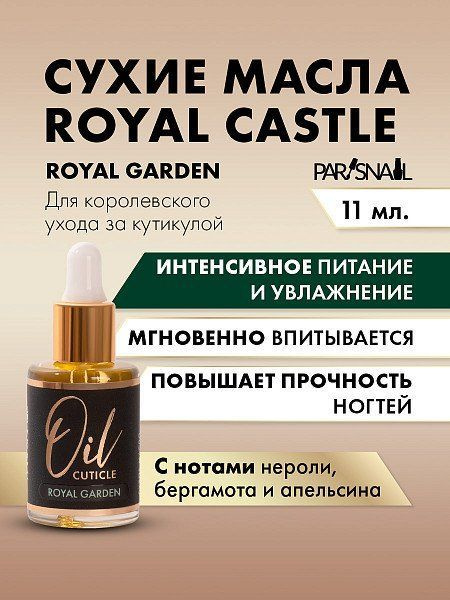 Масло сухое для кутикулы Royal Garden для маникюра, педикюра, укрепления, восстановления ногтевой пластины #1