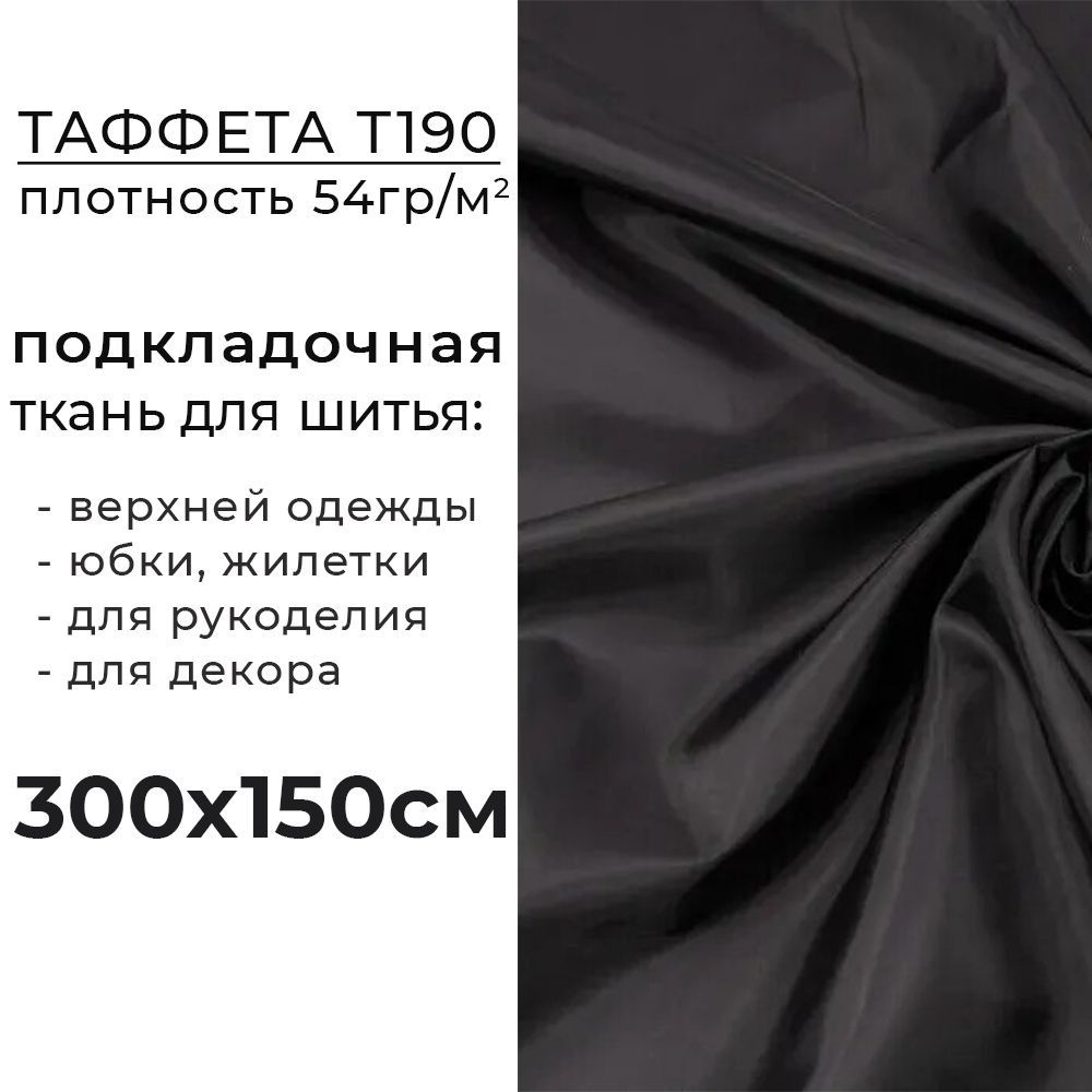 Ткань подкладочная для шитья одежды. Отрез 300х150 см. Таффета Т190 черная.  #1