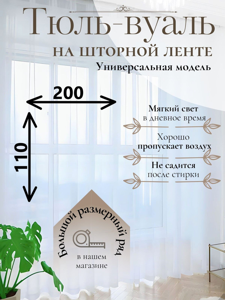 Тюль для комнаты Parda-Home,высота 110,ширина 200,цвет белый,крепление лента.  #1