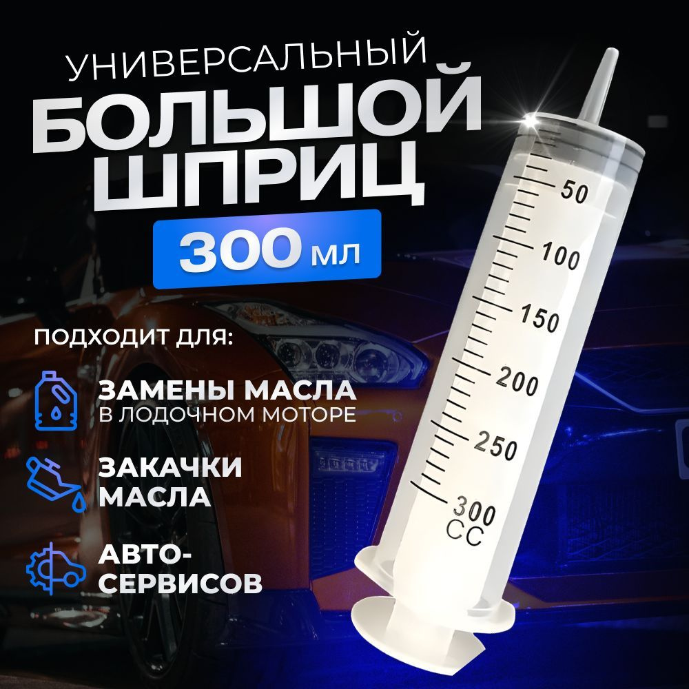 Шприц 300 мл с катетерным наконечником и трубкой / универсальный бытовой  большой плунжерный шприц Жане для автомобиля, для залива масла, для откачки  жидкости, для кулинарии, для смазки - купить с доставкой по