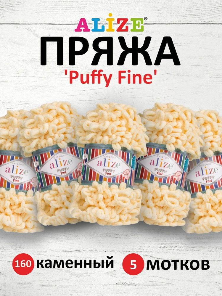 Пряжа для вязания Alize Puffy Fine Паффи Ализе Пуффи Файн Плюш с петельками, 160 каменный, 100 гр, 14,5 #1