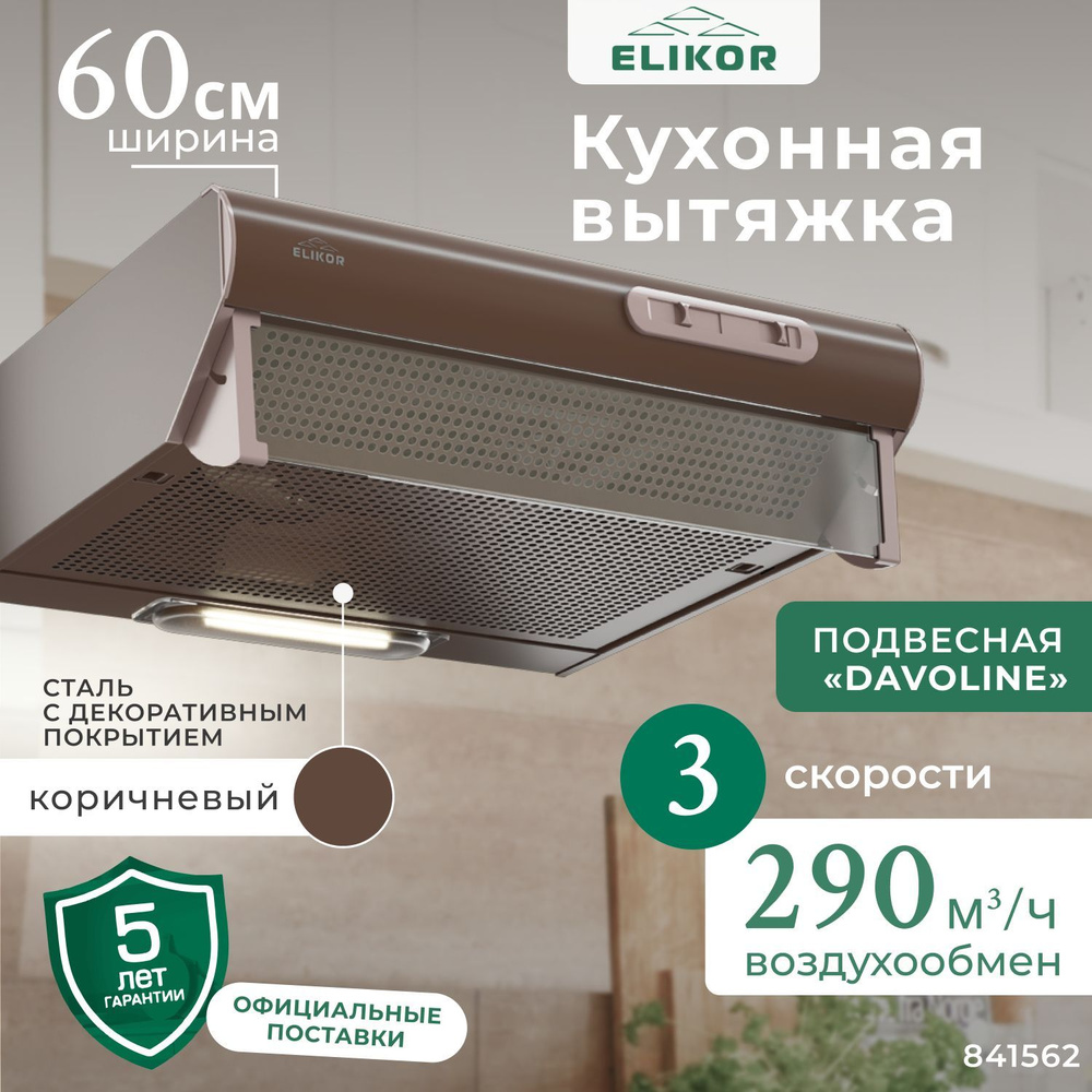 Кухонная вытяжка Davoline 60 см, встраиваемая, производительность - 290 м3/ч, управление ползунковое, #1