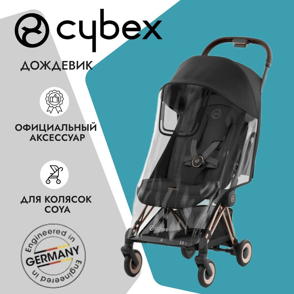 Cybex Дождевик для коляски Cybex Coya #1