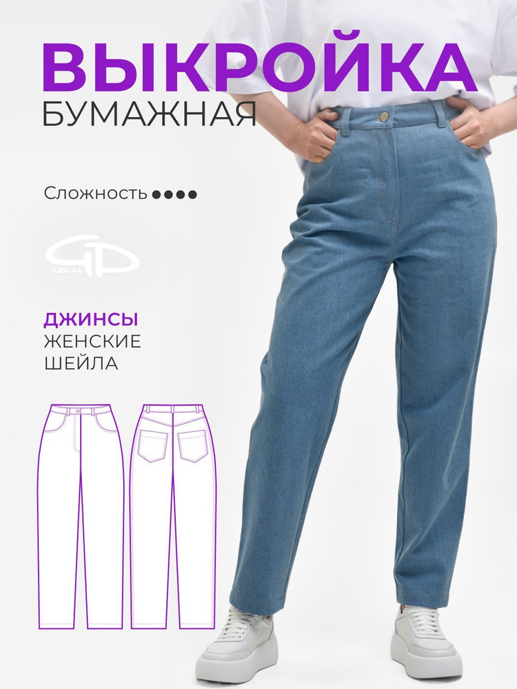 Выкройка бумажная GD LEKAL джинсы женские Шейла #1