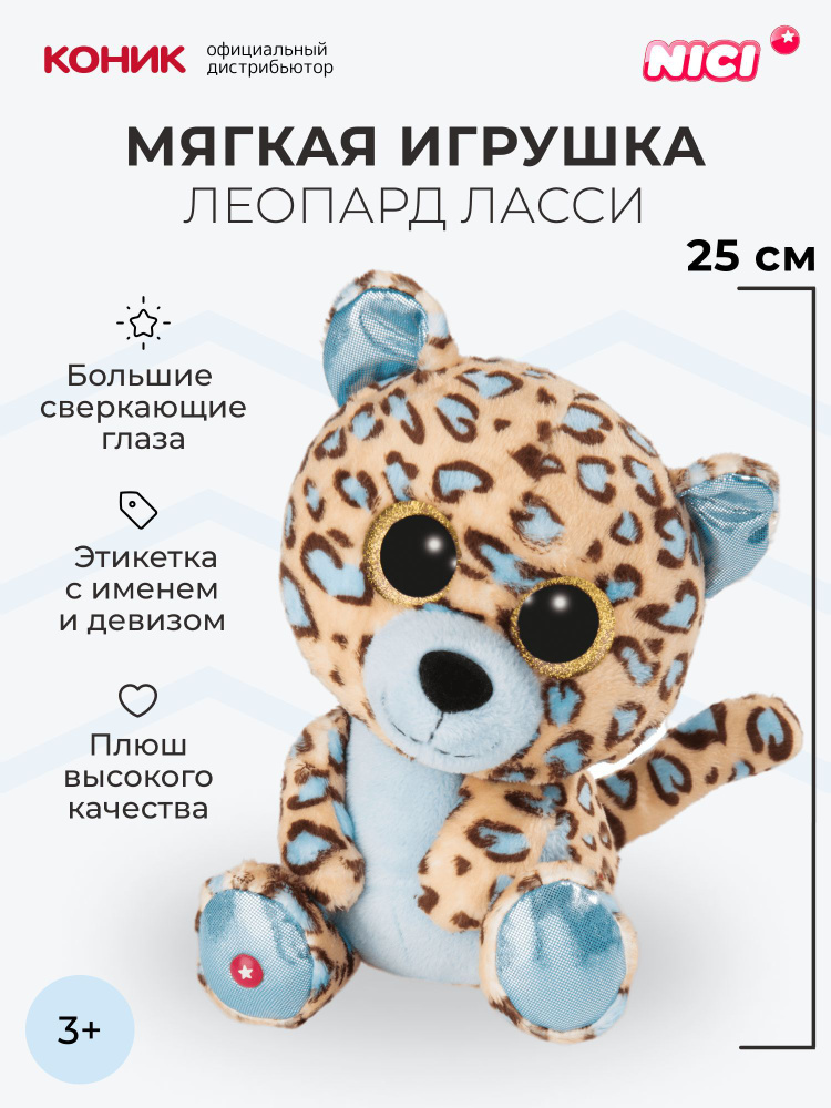 Леопард Ласси мягкая игрушка Nici, 25 см, 45566 #1