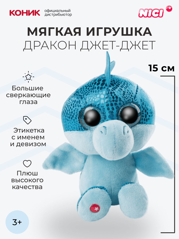 Дракон голубой Джет-Джет, 15 см, мягкая игрушка Nici, 46932 #1