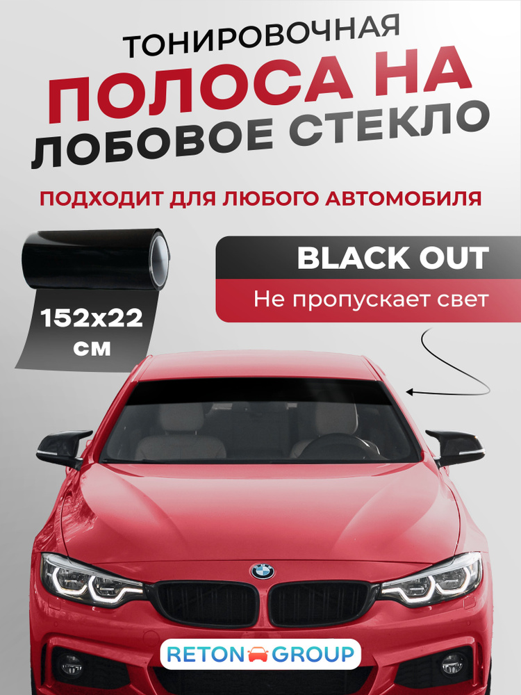 Черная наклейка на стекло авто. Полоска на лобовое стекло Black Out - 22х152см  #1