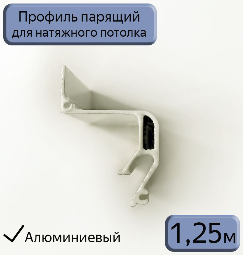 Профиль парящий для натяжных потолков, 1,25м - купить с доставкой по ...