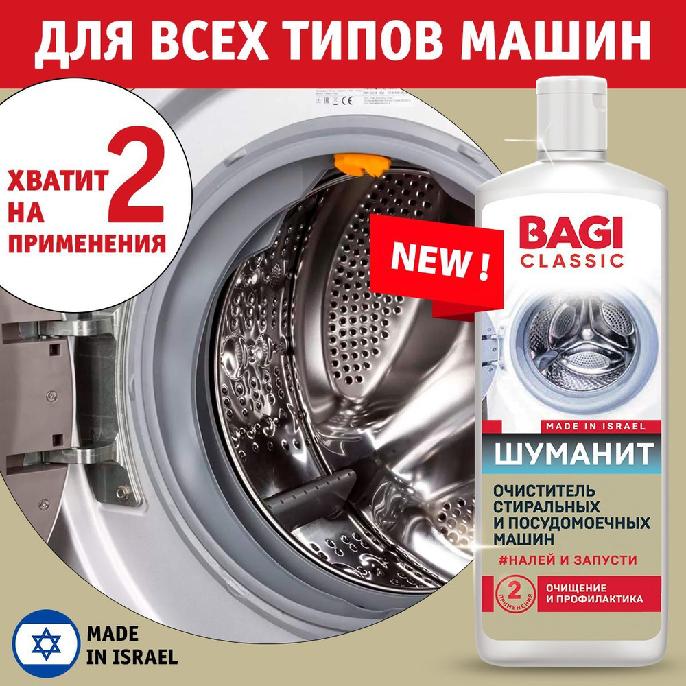 Bagi Classic Шуманит очиститель для стиральных и посудомоечных машин. Средство для чистки от накипи (антинакипин), #1
