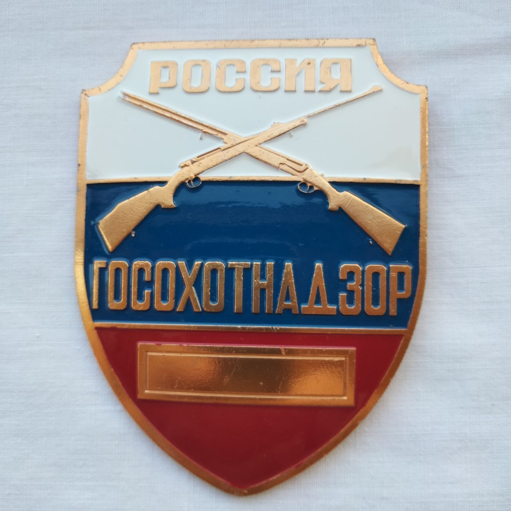 Нагрудный знак "Госохотнадзор" #1