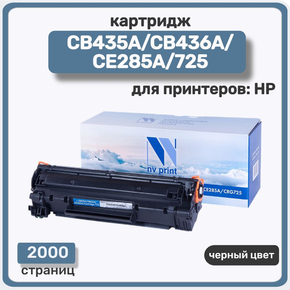 Картридж лазерный NV Print CB435A CB436A CE285A 725 для HP , черный #1