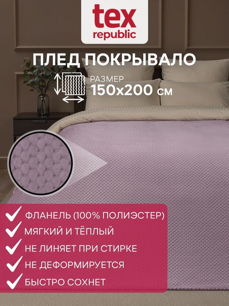 Плед TexRepublic Deco 150х200 см, 1,5 спальный, велсофт, покрывало на кровать, теплый, мягкий, сиреневый #1