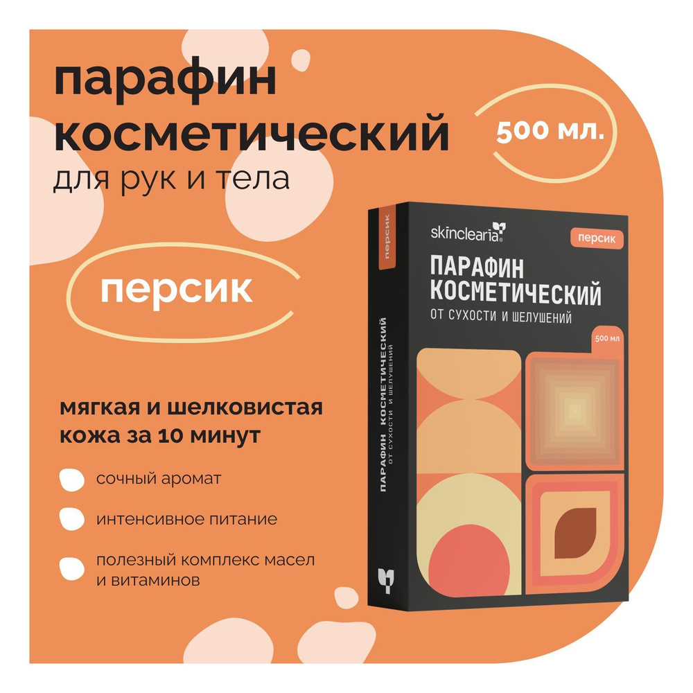 Skinclearia Парафин для рук, ног, ногтей и тела с маслами Персик 500 мл Воск косметический для ванночек, #1