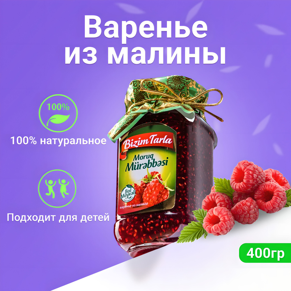 Натуральное Варенье Bizim Tarla из Малины, 400гр в стеклянной банке  #1