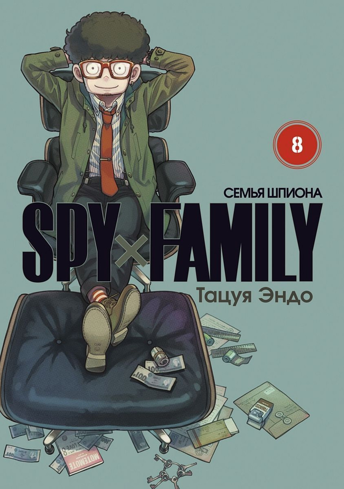 SPY FAMILY: Семья шпиона. Том 8 | Эндо Тацуя #1