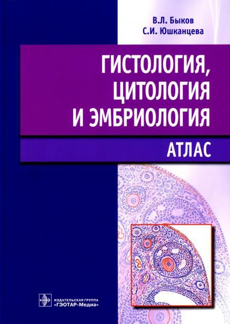 Гистология, цитология и эмбриология: атлас: учебное пособие | Быков Владимир Лазаревич, Юшканцева София #1