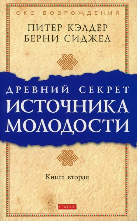 Древний секрет источника молодости. Кн. 2 | Кэлдер Питер #1