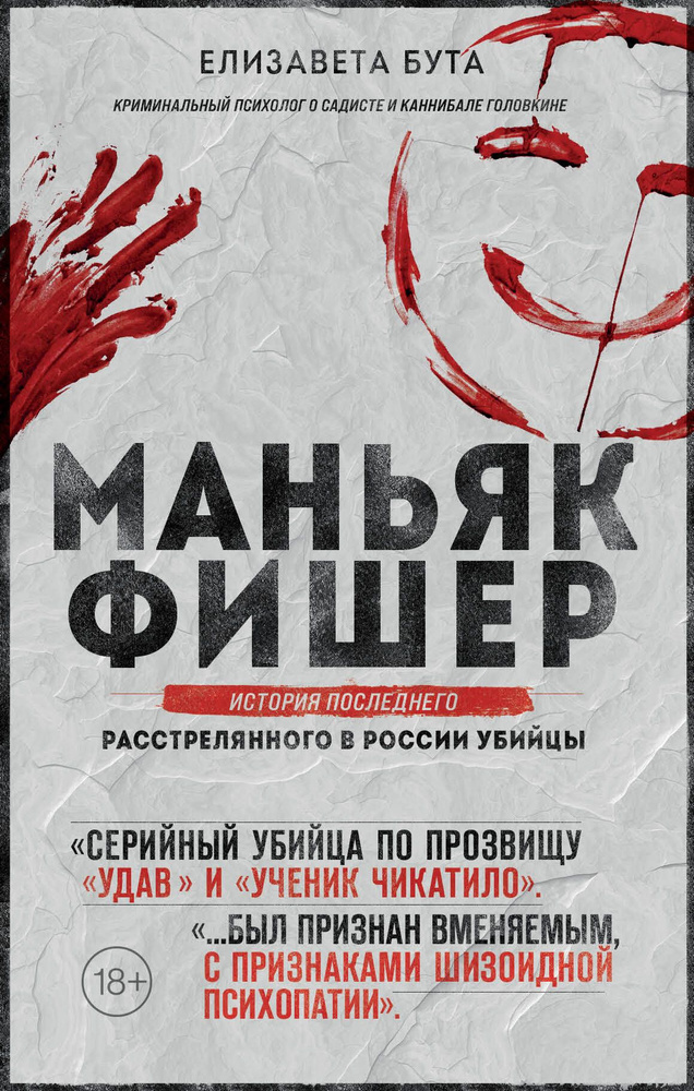 Маньяк Фишер. История последнего расстрелянного в России убийцы | Бута Елизавета Михайловна  #1