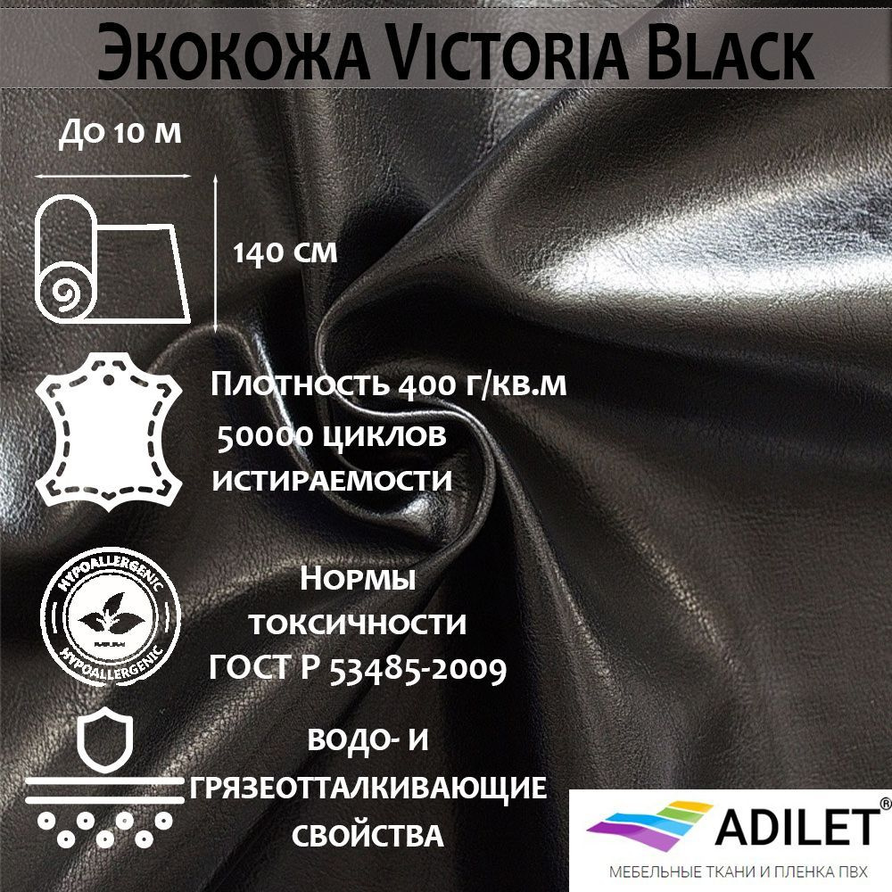 Мебельная ткань, Экокожа, Искусственная кожа,Victoria Black износостойкая /Кожа для шитья, для обивки #1