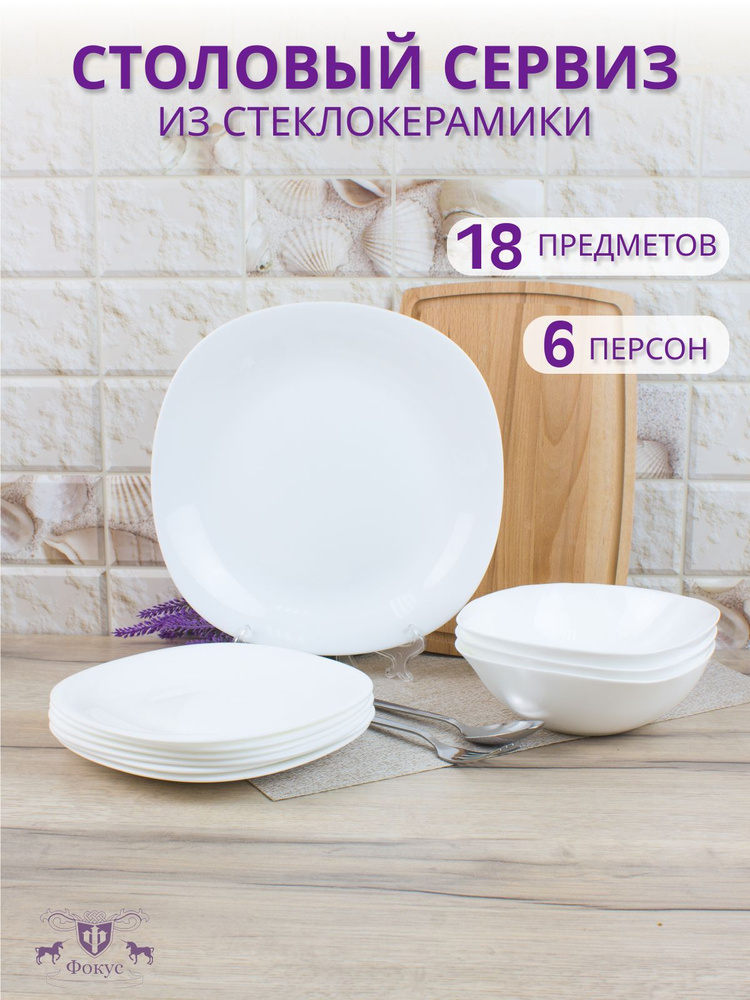 Сервиз Набор столовой посуды 18 предметов на 6 персон "Белая луна" квадратные тарелки стеклокерамика #1