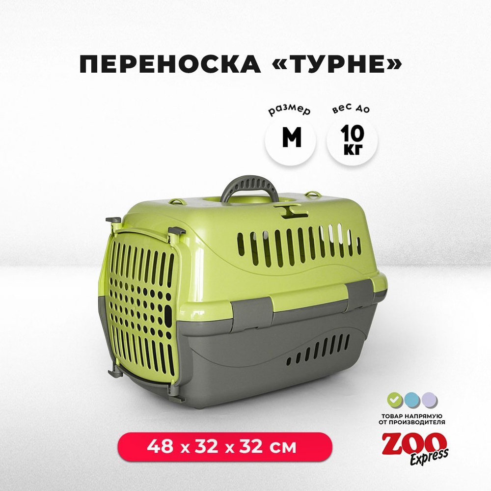 Клиппер-переноска для кошек и собак ZOOexpress Турне 48х32х32 см (М), с непрозрачной дверцей, зелёная #1