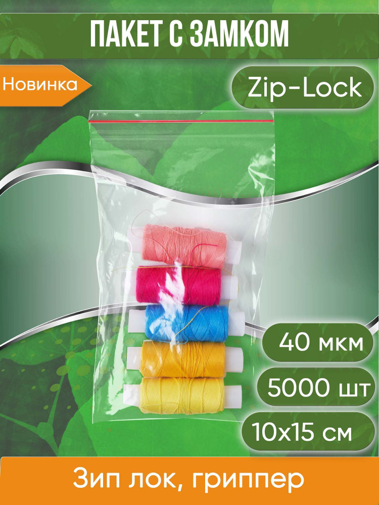 Пакет с замком Zip-Lock (Зип лок), 10х15 см, 40 мкм, 5000 шт. #1