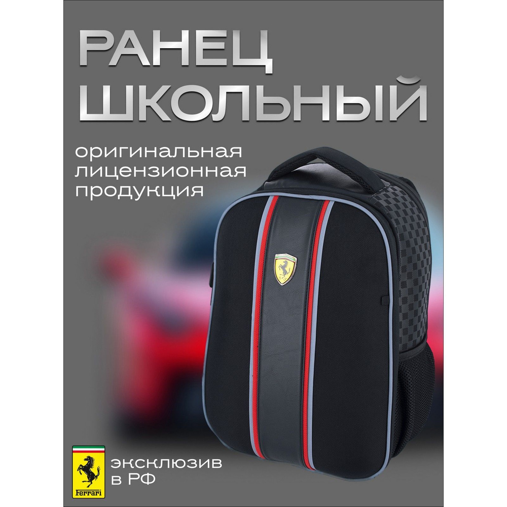 Ранец с EVA панелью. Ferrari #1