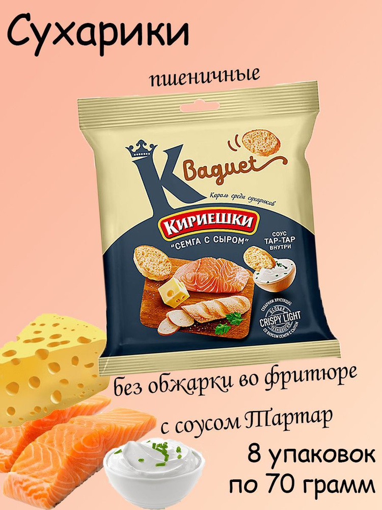 Кириешки Baguet, сухарики Семга с сыром и с соусом тар-тар 8 штук по 70 грамм  #1