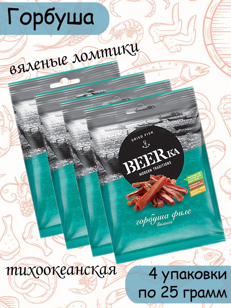 Beerka, горбуша, вяленые ломтики, 4 штуки по 25 грамм #1