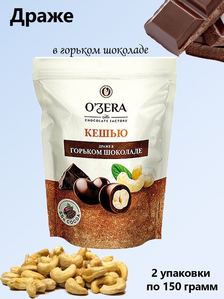 O'Zera, драже Кешью в горьком шоколаде, 2 упаковки по 150 грамм  #1