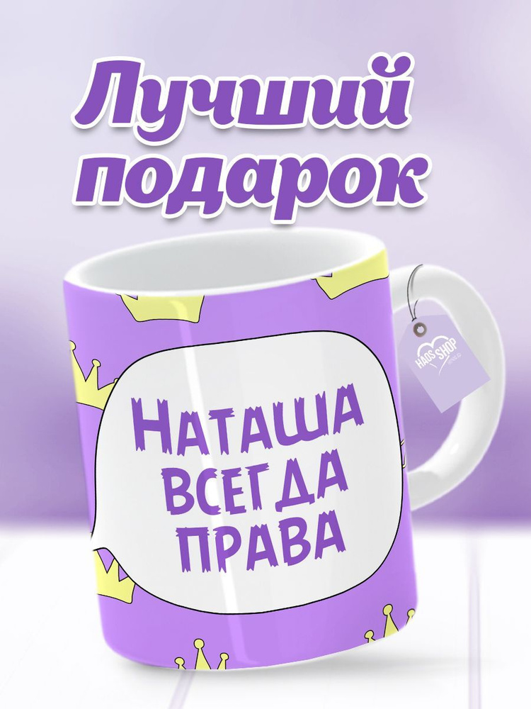 HAOS SHOP Кружка ""Наташа всегда права"", 330 мл, 1 шт #1