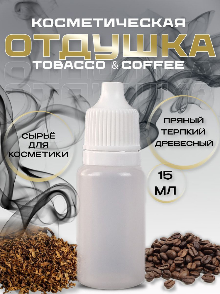 Отдушка косметическая Tobacco and Coffee 15 мл #1