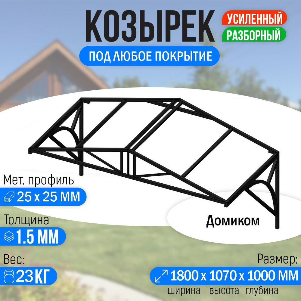 Козырек над крыльцом усиленный. Домиком 1,8 метра. Классик G-4  #1