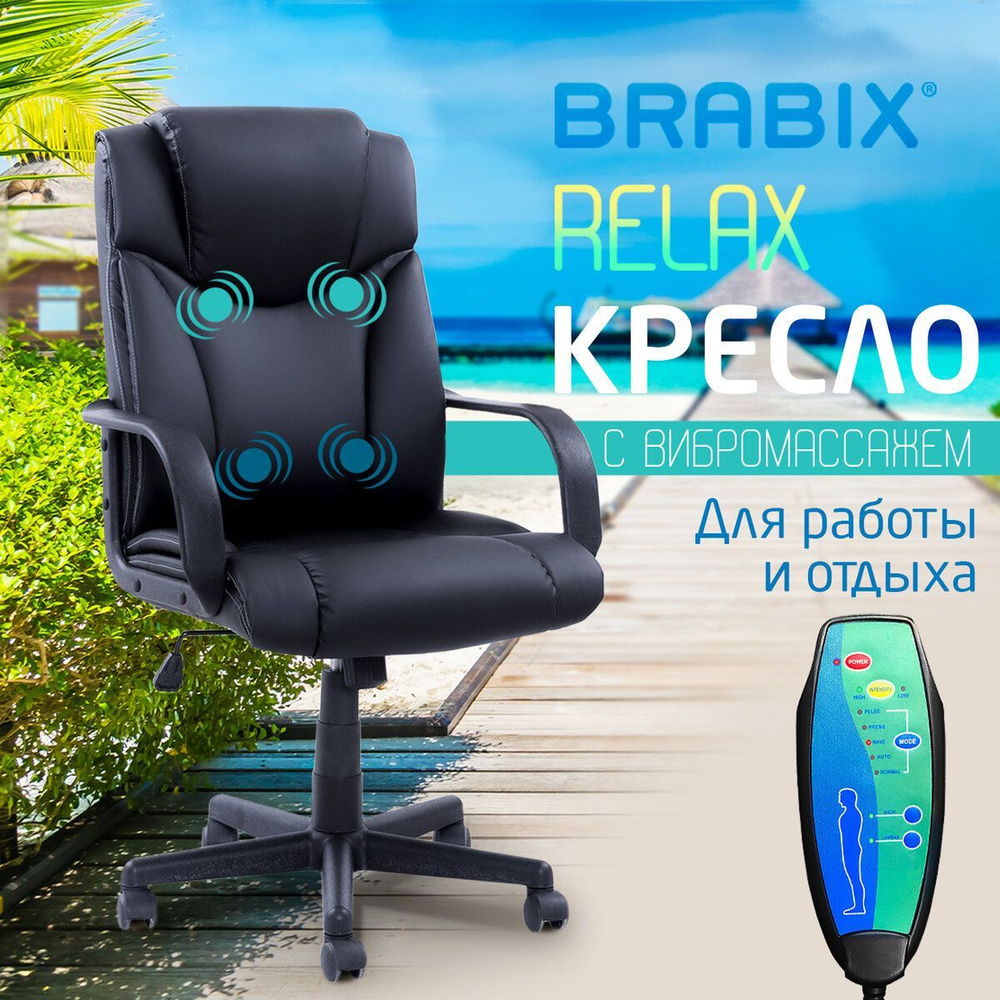Кресло руководителя компьютерное рабочее офисное / для дома Brabix Relax Ms-001, 4 массажных модуля, #1