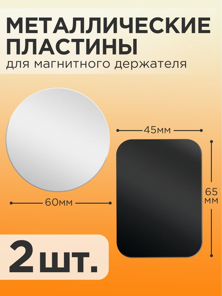 Металлическая пластина крепежная для магнитного держателя телефона и смартфона (2 шт.) Круг 60 мм и Прямоугольник #1