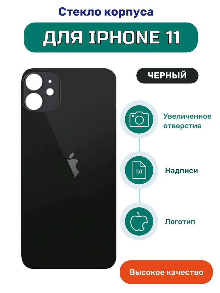 Задняя крышка (стекло корпуса) для iPhone 11 черный #1