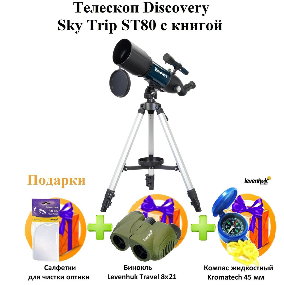 Телескоп Discovery Sky Trip ST80 с книгой + ПОДАРКИ #1