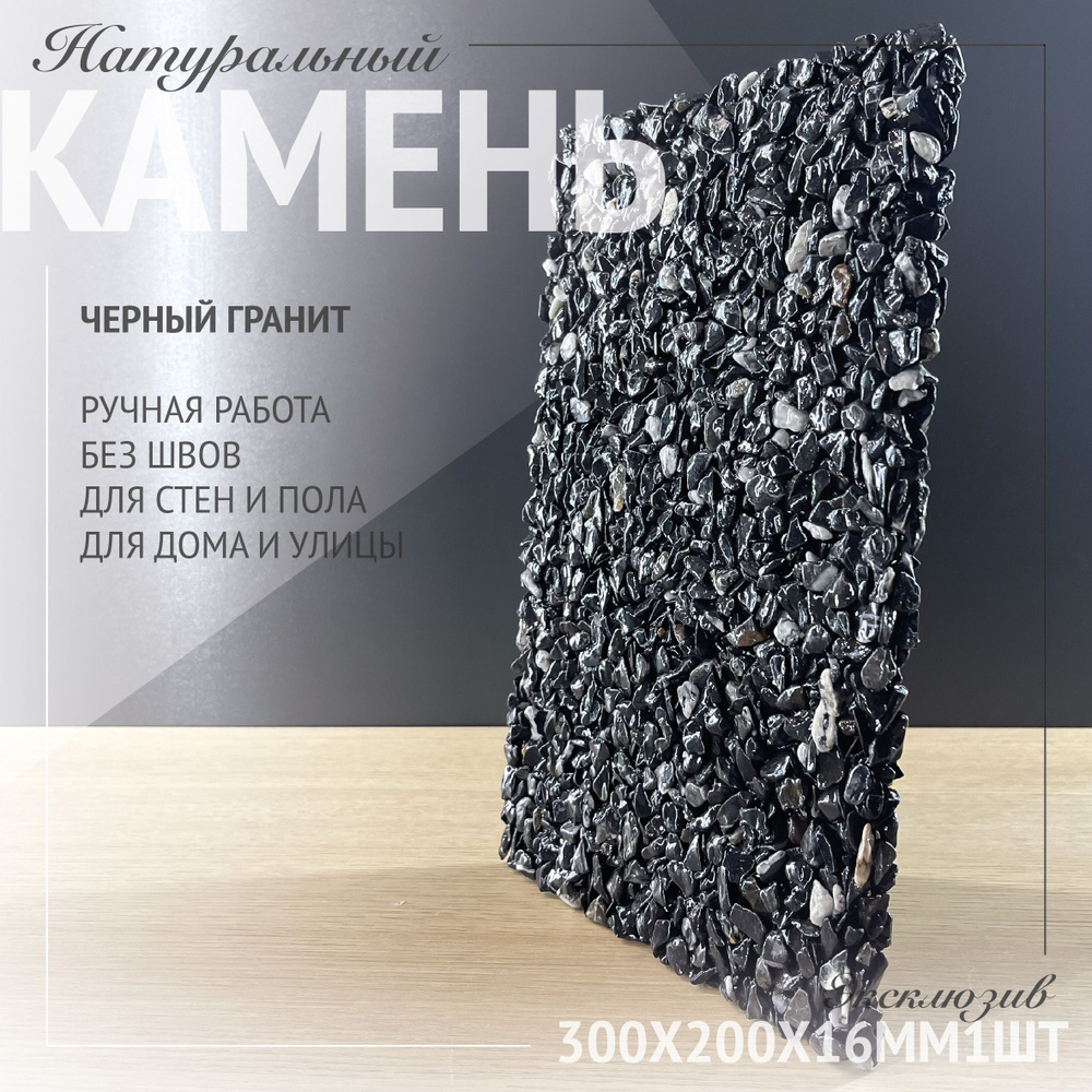 RomanStone Плитка керамическая Плитка из черного гранита 30 см x 20 см  #1