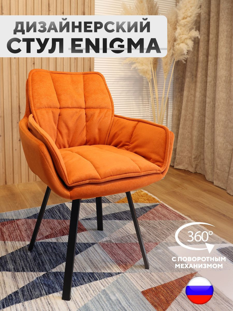 Дизайнерский стул ENIGMA, с поворотным механизмом, Оранжевый  #1