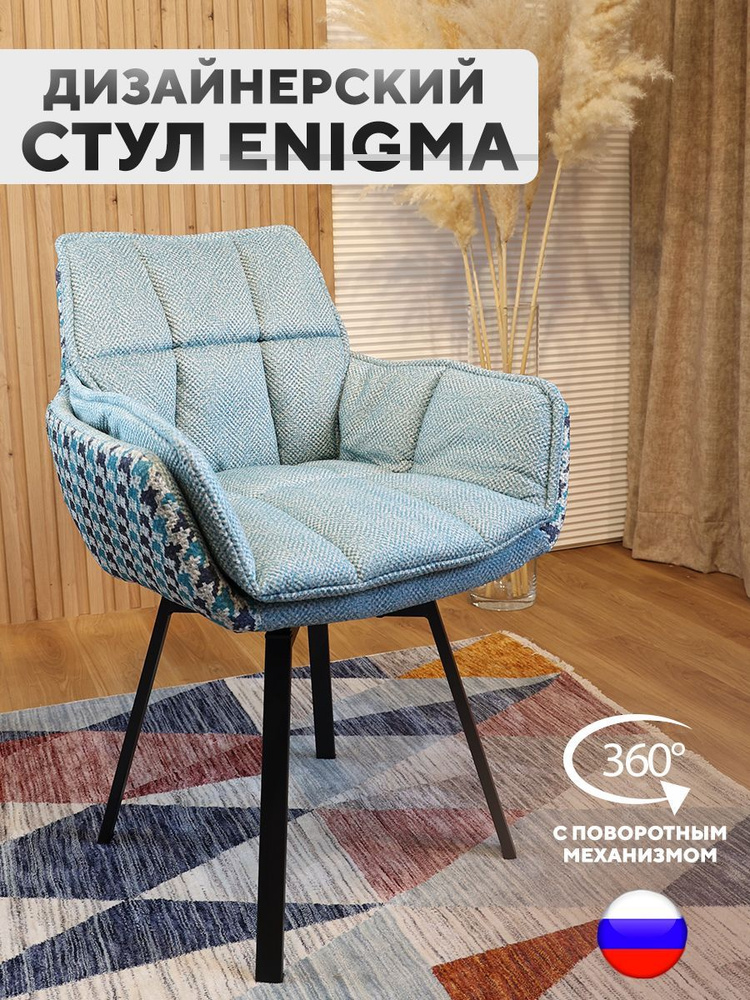 Дизайнерский стул ENIGMA, с поворотным механизмом, Бирюзовый  #1