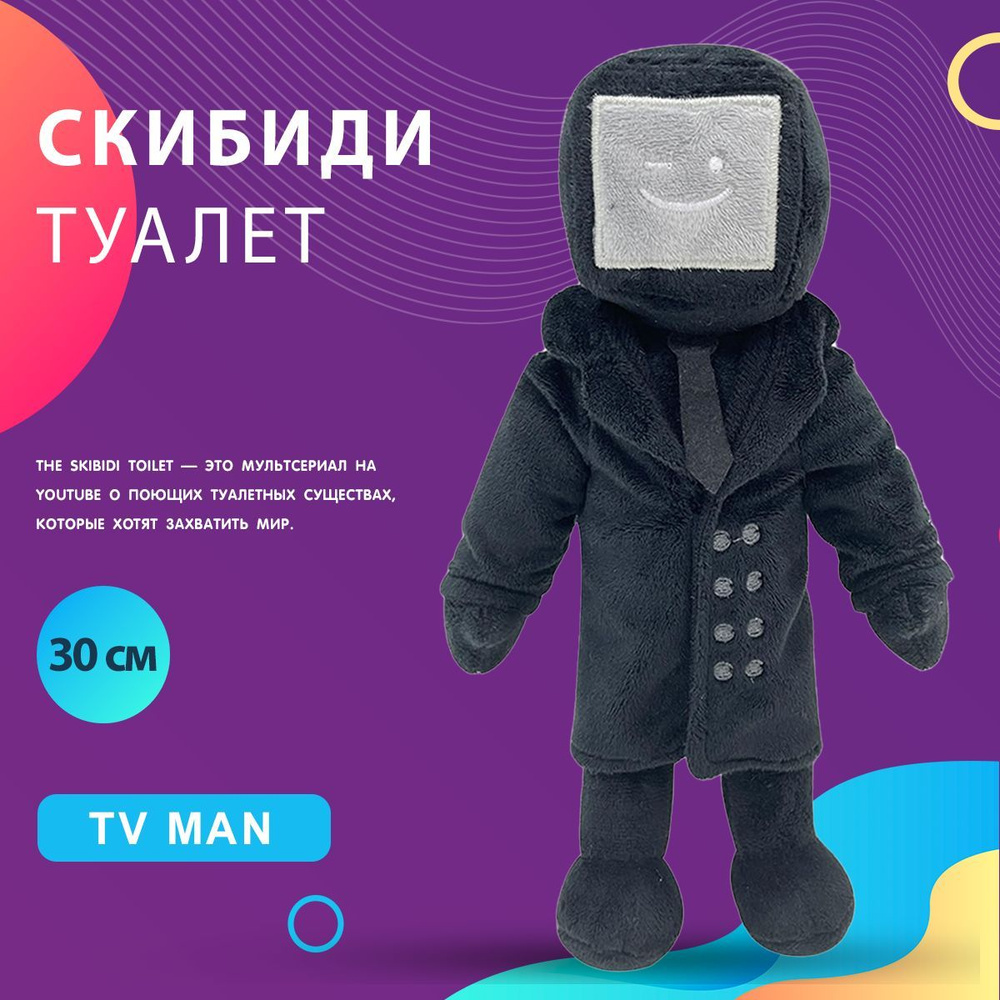 Плюшевая игрушка Skibidi Titan TV man Титан ТВ мен Скибиди Туалет - купить  с доставкой по выгодным ценам в интернет-магазине OZON (1158175756)