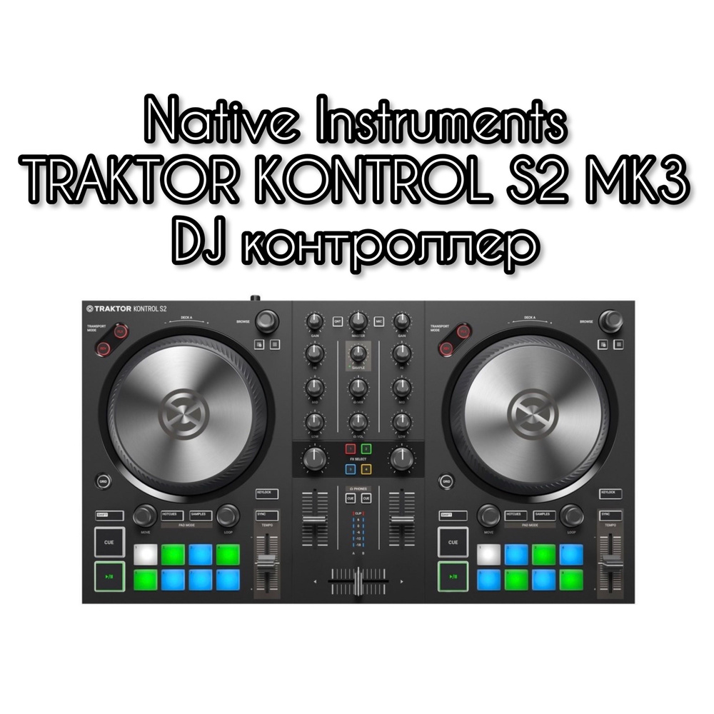 Native Instruments TRAKTOR KONTROL S2 MK3 DJ контроллер - купить с  доставкой по выгодным ценам в интернет-магазине OZON (1165095520)