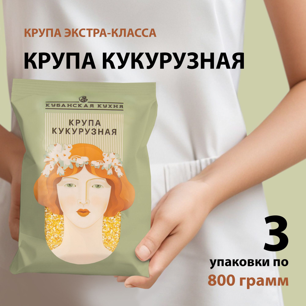 Крупа кукурузная 800г "Кубанская Кухня" набор 3 шт, каша из кукурузы, мамалыга, банаш  #1