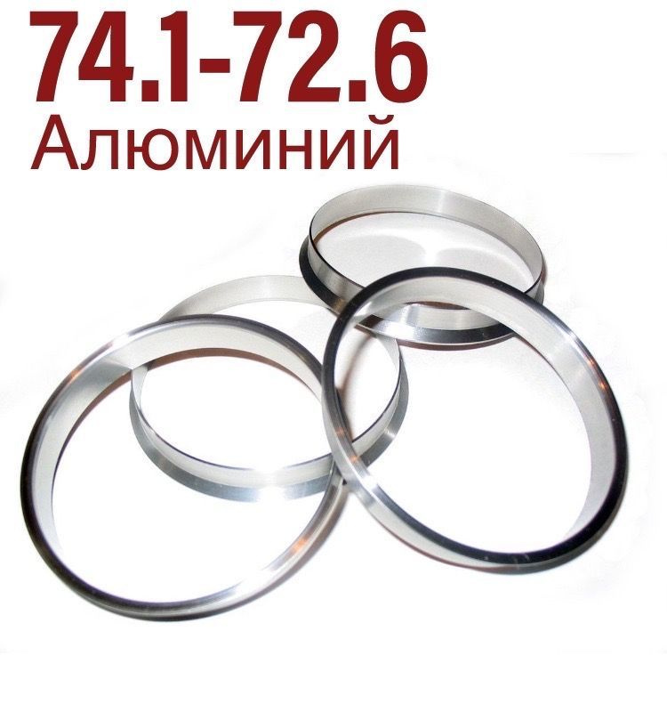 Центровочные кольца для автомобильных дисков 74,1-72,6 Алюминий - 4 шт комплект.  #1