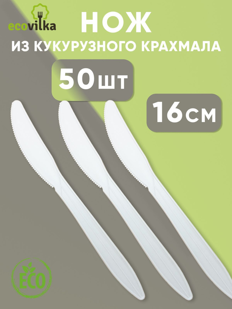 Нож 16 см из кукурузного крахмала одноразовый 50 шт #1