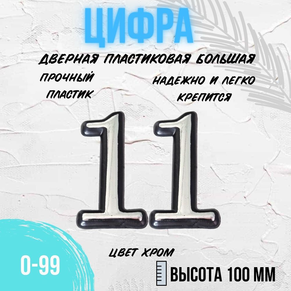 Цифра дверная хром большая 11 #1