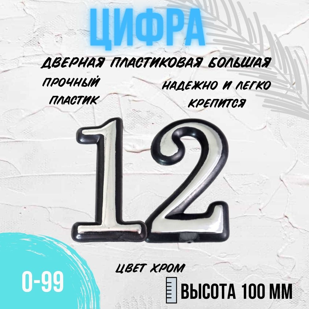 Цифра дверная хром большая 12 #1