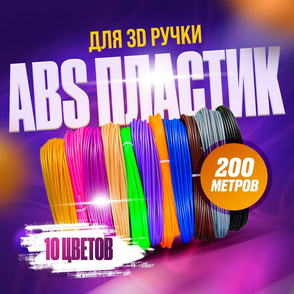 Пластик для 3d ручки, ABS-пластик, 200 метров #1