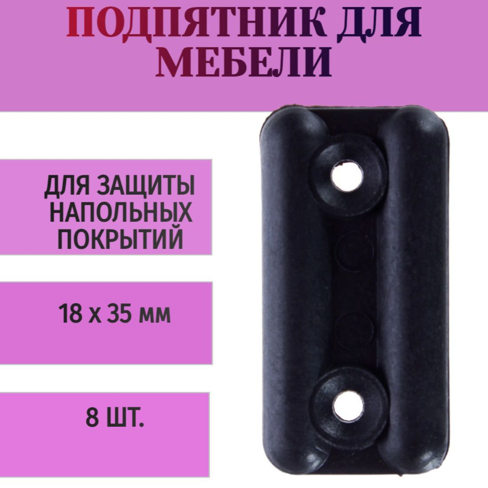 Подпятник прямоугольный 18х35 мм, пластик, цвет черный, 8 шт - для защиты напольных покрытий от деформации #1